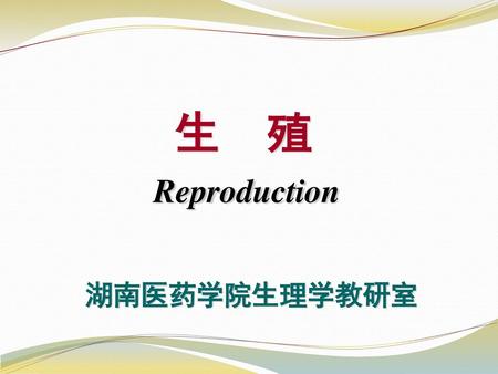 生 殖 Reproduction 湖南医药学院生理学教研室.