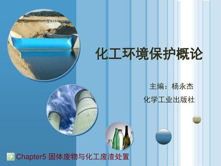 化工环境保护概论 主编：杨永杰 化学工业出版社 Chapter5 固体废物与化工废渣处置.