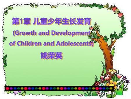 第1章 儿童少年生长发育 (Growth and Development of Children and Adolescents) 姚荣英