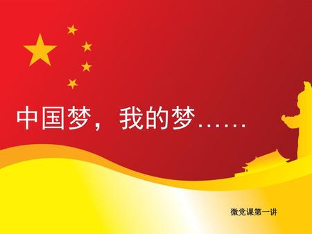 中国梦，我的梦…… 微党课第一讲.