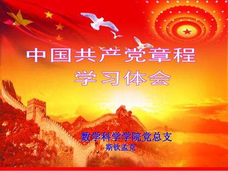 中国共产党章程 学习体会 数学科学学院党总支 斯钦孟克.