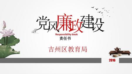 廉 建 党 政 设 风 Responsibility book 责任书 吉州区教育局 2016.