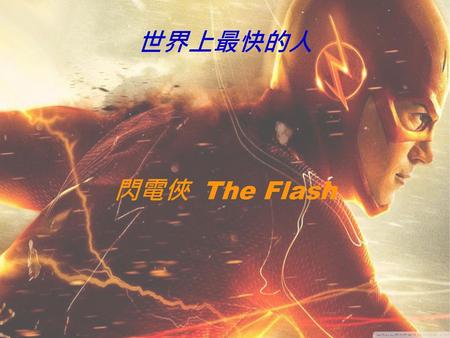 世界上最快的人 閃電俠 The Flash.