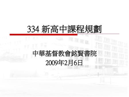 334 新高中課程規劃 中華基督教會銘賢書院 2009年2月6日.
