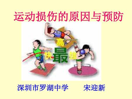 运动损伤的原因与预防 深圳市罗湖中学 宋迎新.