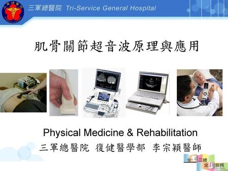 Physical Medicine & Rehabilitation 三軍總醫院 復健醫學部 李宗穎醫師