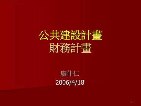 公共建設計畫 財務計畫 廖仲仁 2006/4/18.