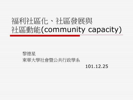 福利社區化、社區發展與 社區動能(community capacity)