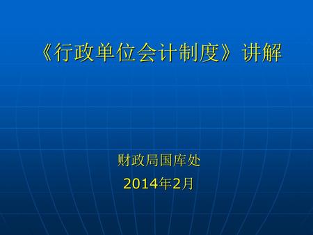 《行政单位会计制度》讲解 财政局国库处 2014年2月.