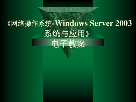 《网络操作系统-Windows Server 2003系统与应用》 电子教案