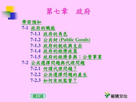 第七章 政府 學前預知 7-1 政府的職能 政府的角色 公共財 (Public Goods)