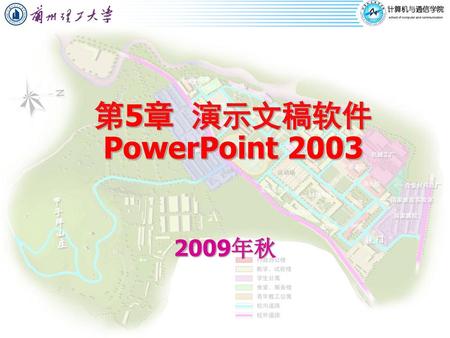 第5章 演示文稿软件PowerPoint 2003 2009年秋.