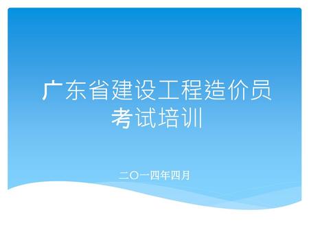 广东省建设工程造价员 考试培训 二〇一四年四月.