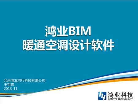 鸿业BIM 暖通空调设计软件 北京鸿业同行科技有限公司 王哲峰 2013-11.
