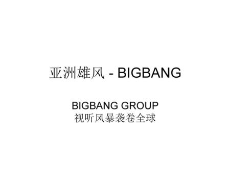 BIGBANG GROUP 视听风暴袭卷全球