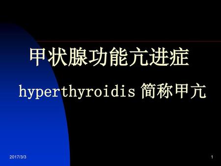 甲状腺功能亢进症 hyperthyroidis 简称甲亢