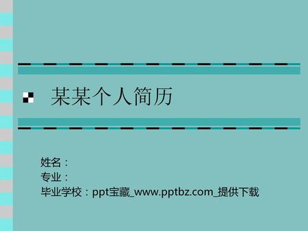 姓名： 专业： 毕业学校：ppt宝藏_www.pptbz.com_提供下载
