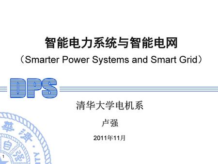智能电力系统与智能电网 （Smarter Power Systems and Smart Grid）