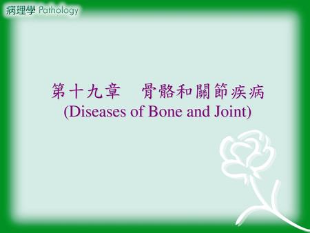 第十九章 骨骼和關節疾病(Diseases of Bone and Joint)