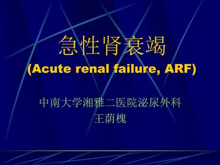 急性肾衰竭 (Acute renal failure, ARF)