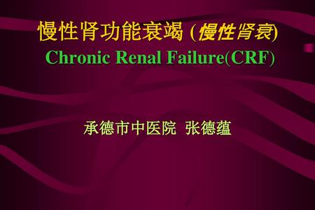 慢性肾功能衰竭 (慢性肾衰) Chronic Renal Failure(CRF)