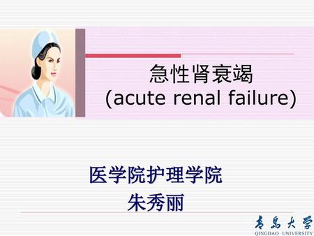 急性肾衰竭 (acute renal failure) 医学院护理学院 朱秀丽.