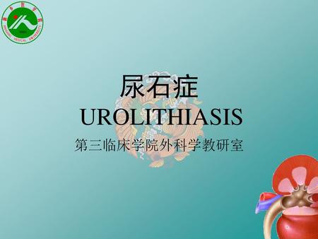 尿石症 UROLITHIASIS 第三临床学院外科学教研室.
