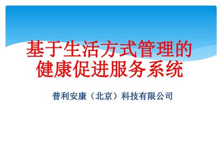 基于生活方式管理的 健康促进服务系统 普利安康（北京）科技有限公司.