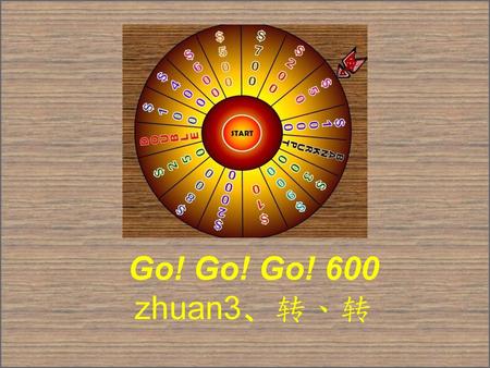 Go! Go! Go! 600 zhuan3、转、转 【使用说明】 （一）全班可按人数分为数组，每组最多五人，做分组竞赛。