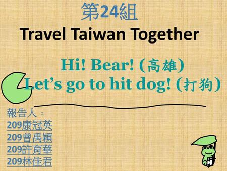 第24組 Travel Taiwan Together