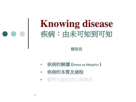 Knowing disease 疾病：由未可知到可知 楊倍昌