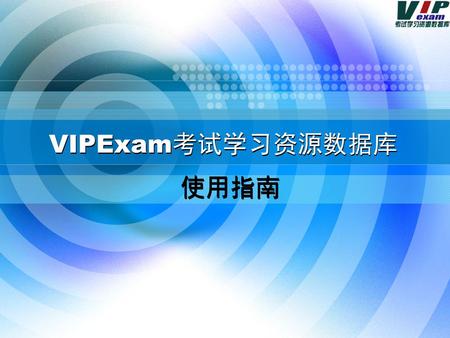 VIPExam考试学习资源数据库 使用指南 VIPExam版权作品，请勿转载或引用.