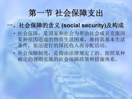 第一节 社会保障支出 一、社会保障的含义 (social security)及构成