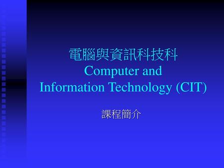 電腦與資訊科技科 Computer and Information Technology (CIT)