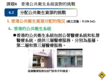 1. 香港公共衛生資源分配的現況 (課文頁數：P )