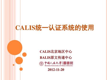 CALIS北京地区中心 BALIS原文传递中心