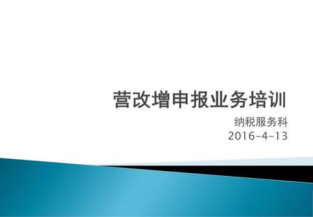 营改增申报业务培训 纳税服务科 2016-4-13.