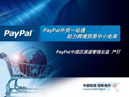 PayPal外贸一站通 助力跨境贸易中小电商 PayPal中国区渠道管理总监 严玎.
