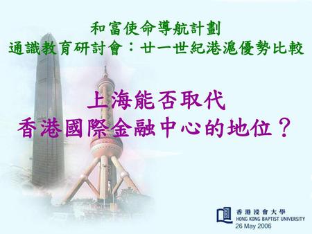 和富使命導航計劃 通識教育研討會：廿一世紀港滬優勢比較 上海能否取代 香港國際金融中心的地位？.