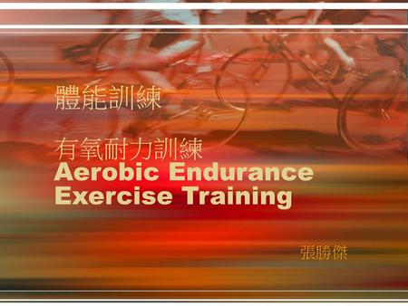 體能訓練 有氧耐力訓練 Aerobic Endurance Exercise Training