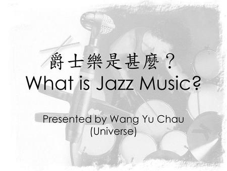 爵士樂是甚麼？ What is Jazz Music?