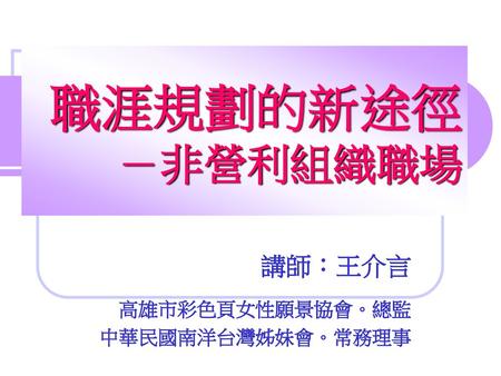 講師：王介言 高雄市彩色頁女性願景協會。總監 中華民國南洋台灣姊妹會。常務理事