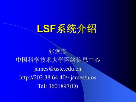 LSF系统介绍 张焕杰 中国科学技术大学网络信息中心
