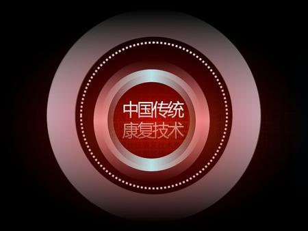 中国传统康复技术光盘 中国传统康复技术 光盘 中国传统 康复技术.