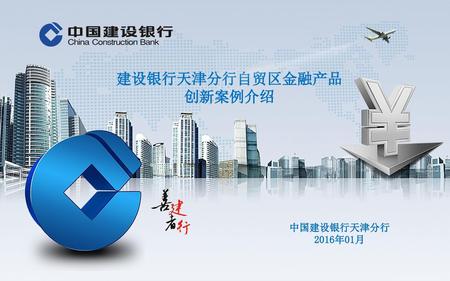 建设银行天津分行自贸区金融产品创新案例介绍