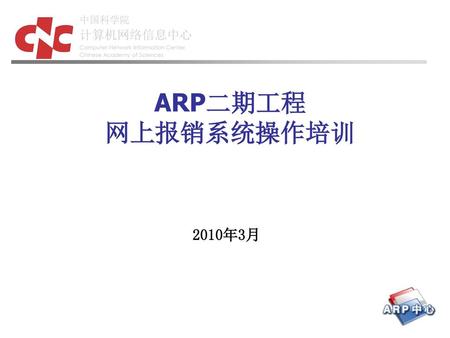 ARP二期工程 网上报销系统操作培训 2010年3月.