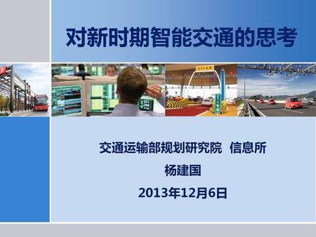 对新时期智能交通的思考 交通运输部规划研究院 信息所 杨建国 2013年12月6日.