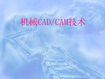 机械CAD/CAM技术.