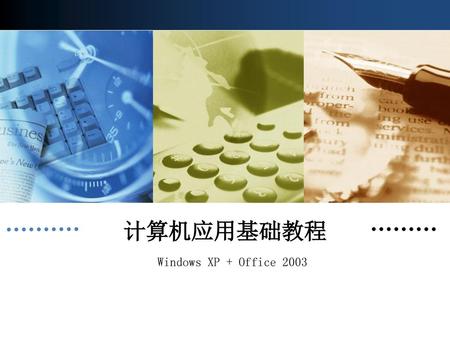 计算机应用基础教程 Windows XP + Office 2003.