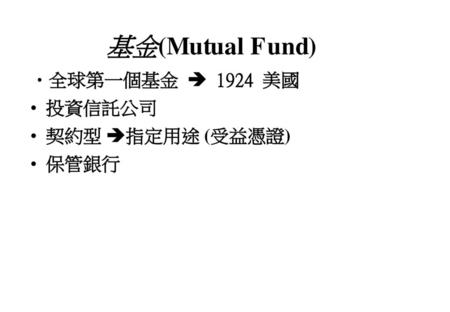 基金(Mutual Fund) 全球第一個基金  1924 美國 投資信託公司 契約型 指定用途 (受益憑證) 保管銀行.